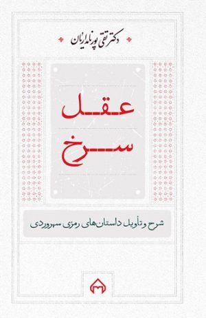 کتاب عقل سرخ | انتشارات سخن