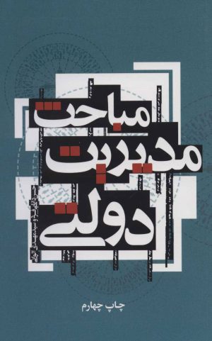 کتاب مباحث مدیریت دولتی | انتشارات علمی و فرهنگی