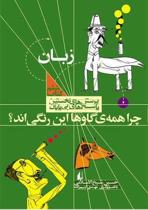 کتاب چرا همه گاوها این رنگی اند؟ | انتشارات افق