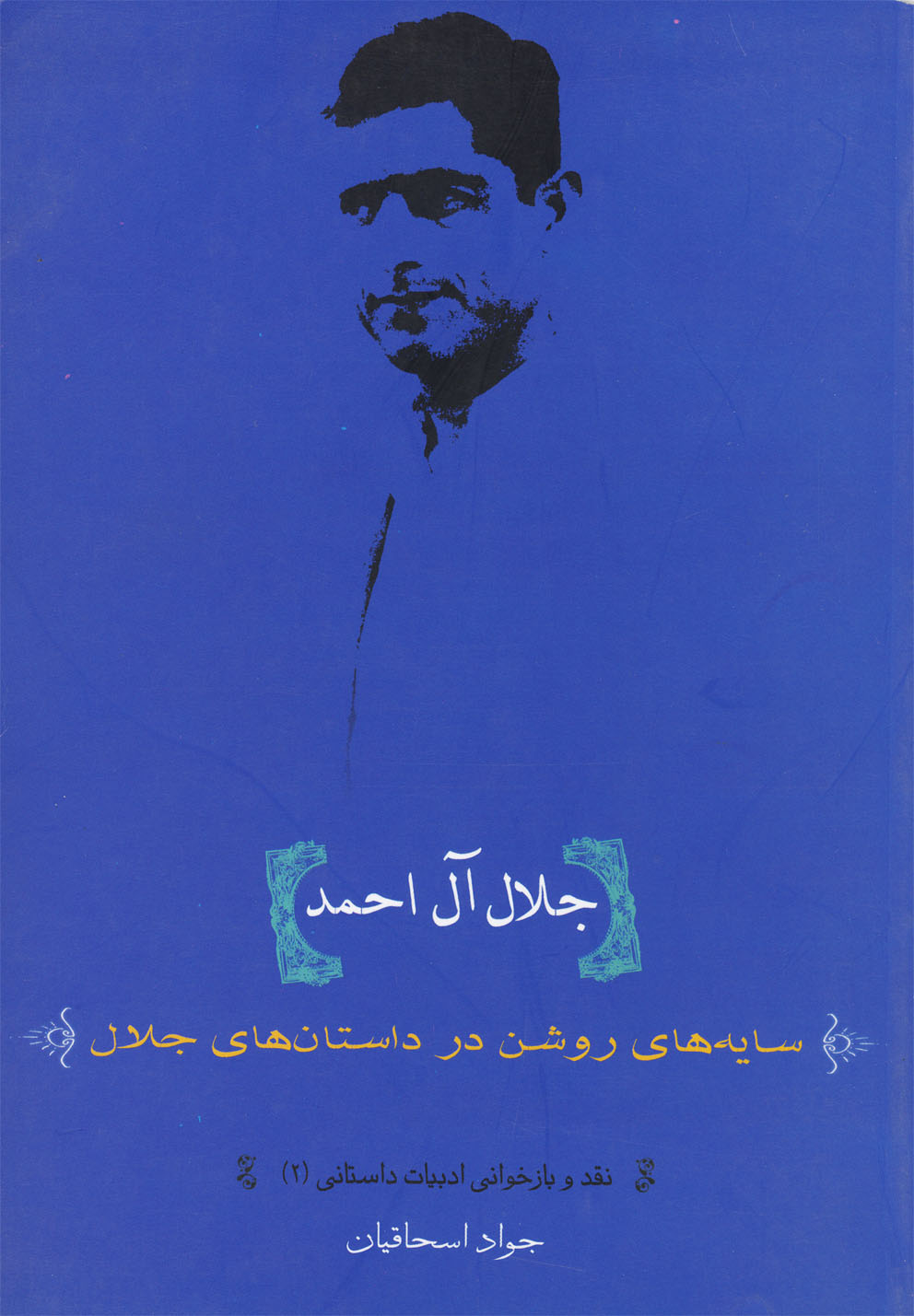 کتاب جلال آل احمد | انتشارات گل آذین