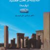 کتاب اندیشه در تخت جمشید | انتشارات جامی مصدق