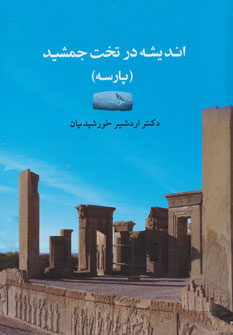 کتاب اندیشه در تخت جمشید | انتشارات جامی مصدق