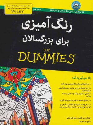 کتاب رنگ آمیزی برای بزرگسالان | انتشارات آوند دانش