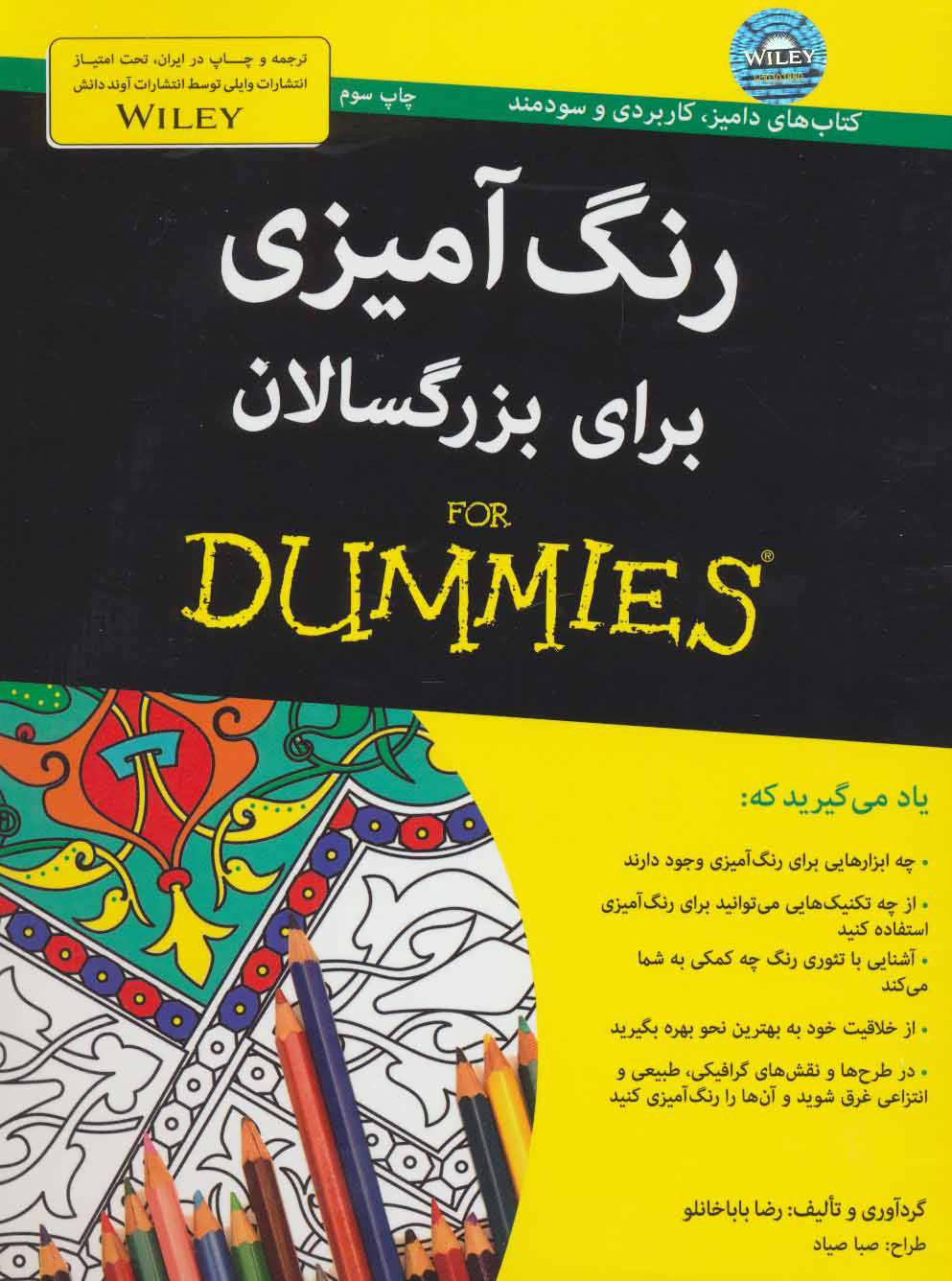 کتاب رنگ آمیزی برای بزرگسالان | انتشارات آوند دانش
