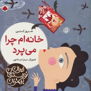 کتاب خانه ام چرا می پرد | انتشارات شهر قلم