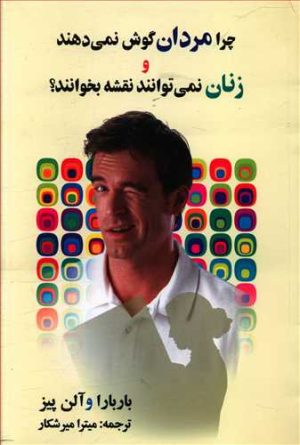 کتاب چرا مردان گوش نمی دهند و زنان نمی توانند نقشه بخوانند؟ | انتشارات علم