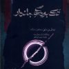 کتاب تک بودگی جاندار | انتشارات نگاه معاصر
