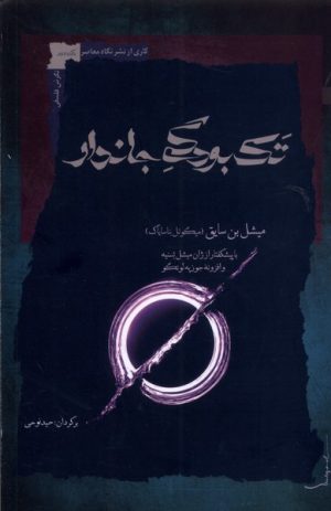 کتاب تک بودگی جاندار | انتشارات نگاه معاصر