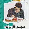 کتاب مهدی آذریزدی | انتشارات نشر گویا