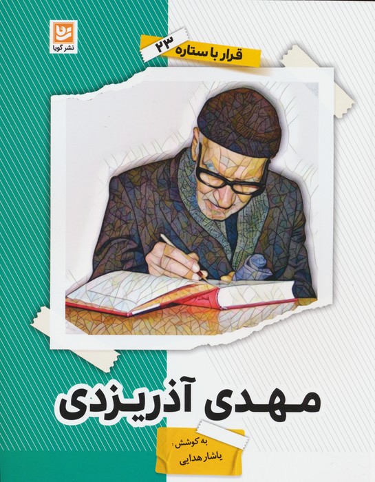 کتاب مهدی آذریزدی | انتشارات نشر گویا