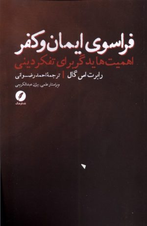 کتاب فراسوی ایمان و کفر | انتشارات نقد فرهنگ