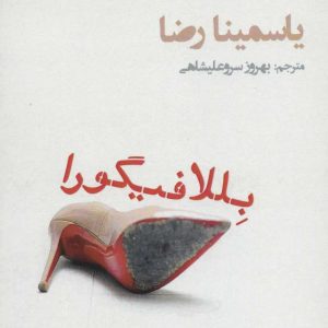 کتاب بللا فیگورا | انتشارات افراز