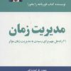 کتاب مدیریت زمان | انتشارات ذهن آویز