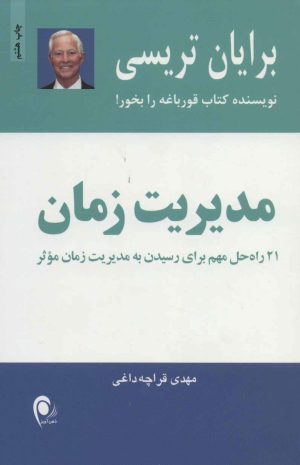 کتاب مدیریت زمان | انتشارات ذهن آویز