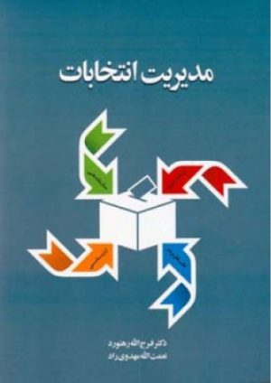 کتاب مدیریت انتخابات | انتشارات اطلاعات