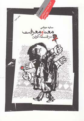 کتاب معنا و معرفت در فلسفه کواین | انتشارات نگاه معاصر