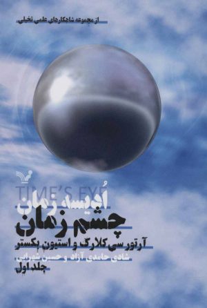 کتاب ادیسه زمان 1 | انتشارات کتابسرای تندیس
