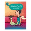 کتاب تارا و مرغ دریایی اش | انتشارات محراب قلم