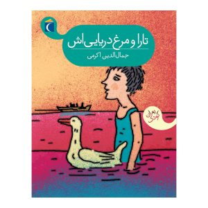 کتاب تارا و مرغ دریایی اش | انتشارات محراب قلم