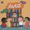 کتاب کتابدار | انتشارات محراب قلم