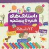 کتاب داستانک های شنبه تا پنجشنبه | انتشارات قدیانی