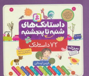 کتاب داستانک های شنبه تا پنجشنبه | انتشارات قدیانی