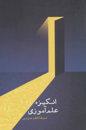 کتاب انگیزه علم آموزی | انتشارات شهید کاظمی