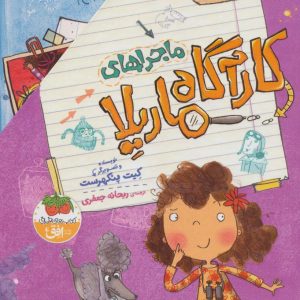 کتاب مجموعه ی ماجراهای کارآگاه ماریلا | انتشارات افق