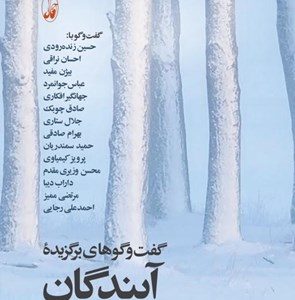 کتاب گفت و گوهای برگزیده آیندگان | انتشارات آگه