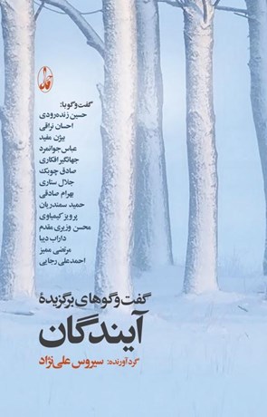 کتاب گفت و گوهای برگزیده آیندگان | انتشارات آگه