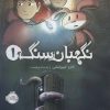 کتاب نگهبان سنگ 1 | انتشارات پرتقال