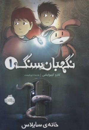 کتاب نگهبان سنگ 1 | انتشارات پرتقال