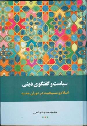 کتاب سیاست و گفتگوی دینی | انتشارات اطلاعات