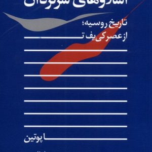 کتاب اسلاوهای سرگردان | انتشارات نیستان