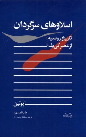 کتاب اسلاوهای سرگردان | انتشارات نیستان