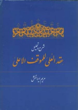 کتاب شرح و تحلیل عقد العلی للموقف الاعلی | انتشارات اطلاعات