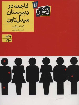 کتاب فاجعه در دبیرستان میدل تاون | انتشارات افق