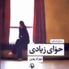 کتاب حوای زیادی | انتشارات مروارید