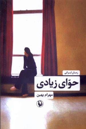 کتاب حوای زیادی | انتشارات مروارید