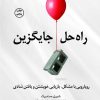 کتاب راه حل جایگزین | انتشارات کتاب کوله پشتی