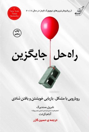 کتاب راه حل جایگزین | انتشارات کتاب کوله پشتی