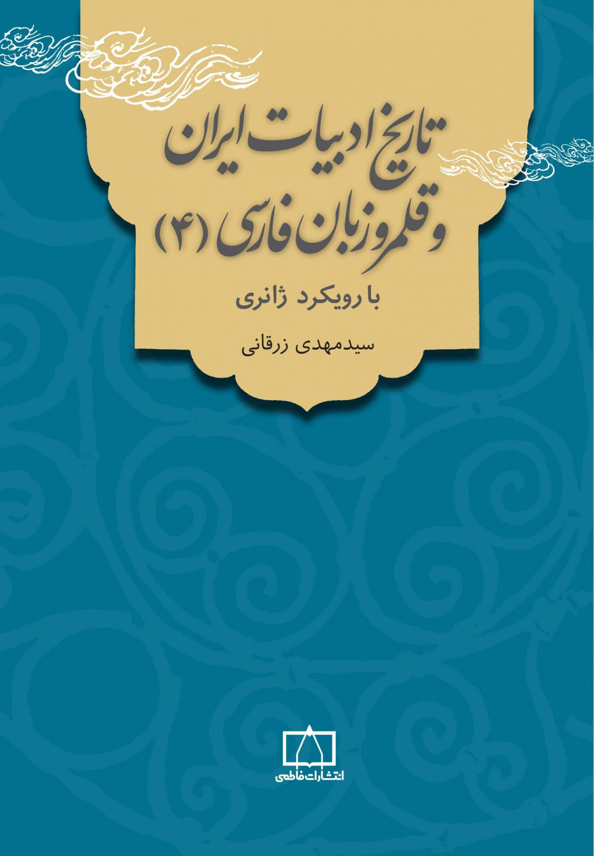 کتاب تاریخ ادبیات ایران و قلمرو زبان فارسی 4 | انتشارات فاطمی