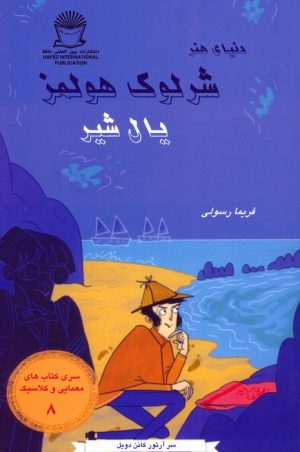 کتاب شرلوک هولمز 8 : یال شیر | انتشارات بین المللی حافظ