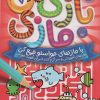 کتاب بازی مازی با مازهای حواستو جمع کن 7 (متوسط) | انتشارات ذکر