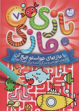 کتاب بازی مازی با مازهای حواستو جمع کن 7 (متوسط) | انتشارات ذکر