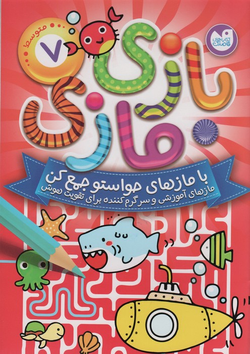 کتاب بازی مازی با مازهای حواستو جمع کن 7 (متوسط) | انتشارات ذکر
