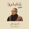 کتاب زنان تروا | انتشارات نشر کتاب پارسه