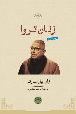 کتاب زنان تروا | انتشارات نشر کتاب پارسه
