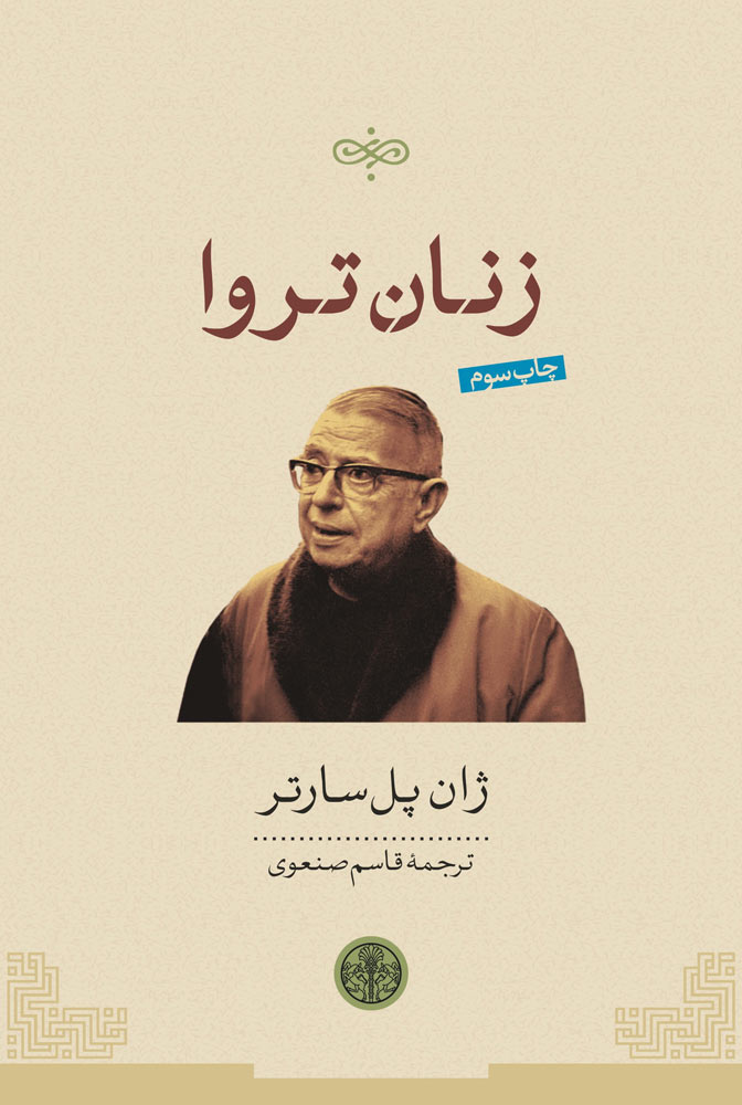 کتاب زنان تروا | انتشارات نشر کتاب پارسه