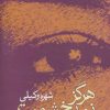 کتاب هرگز نمی بخشمت | انتشارات علم